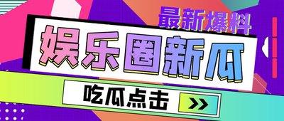 吃瓜大赛每日